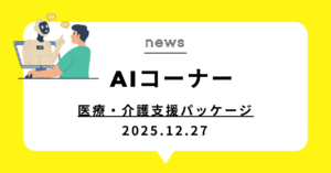 投稿についてもっと詳しく 医療・介護支援パッケージ