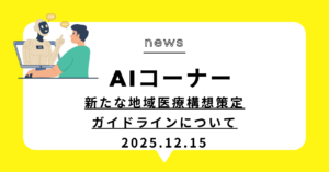 投稿についてもっと詳しく (動画)新たな地域医療構想策定ガイドラインについて