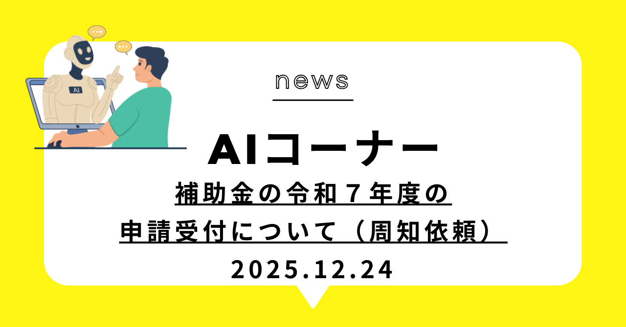 あなたが現在見ているのは 補助金の令和７年度の申請受付について（周知依頼）