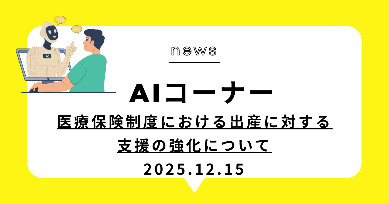 あなたが現在見ているのは (動画)医療保険制度における出産に対する支援の強化について