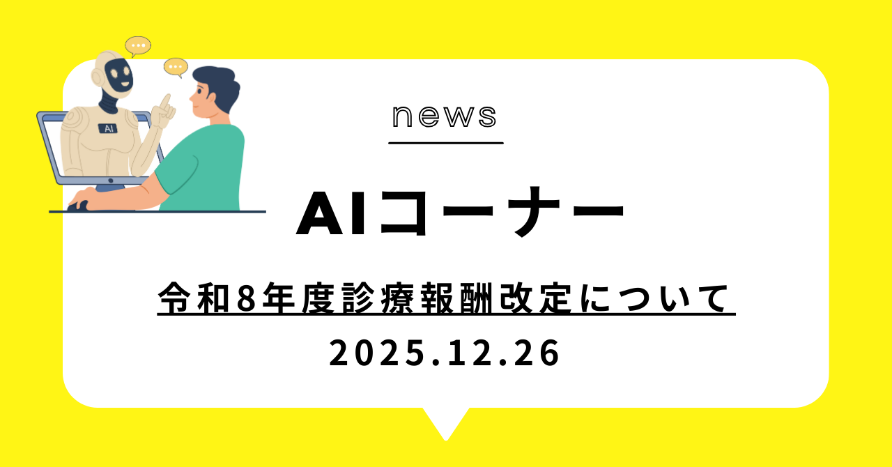 あなたが現在見ているのは 令和8年度診療報酬改定について