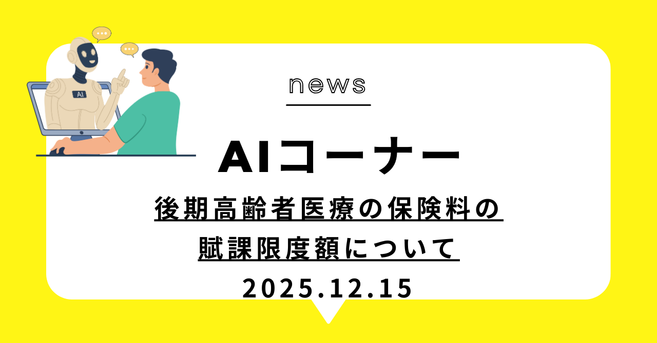 あなたが現在見ているのは (動画)後期高齢者医療の保険料の賦課限度額について