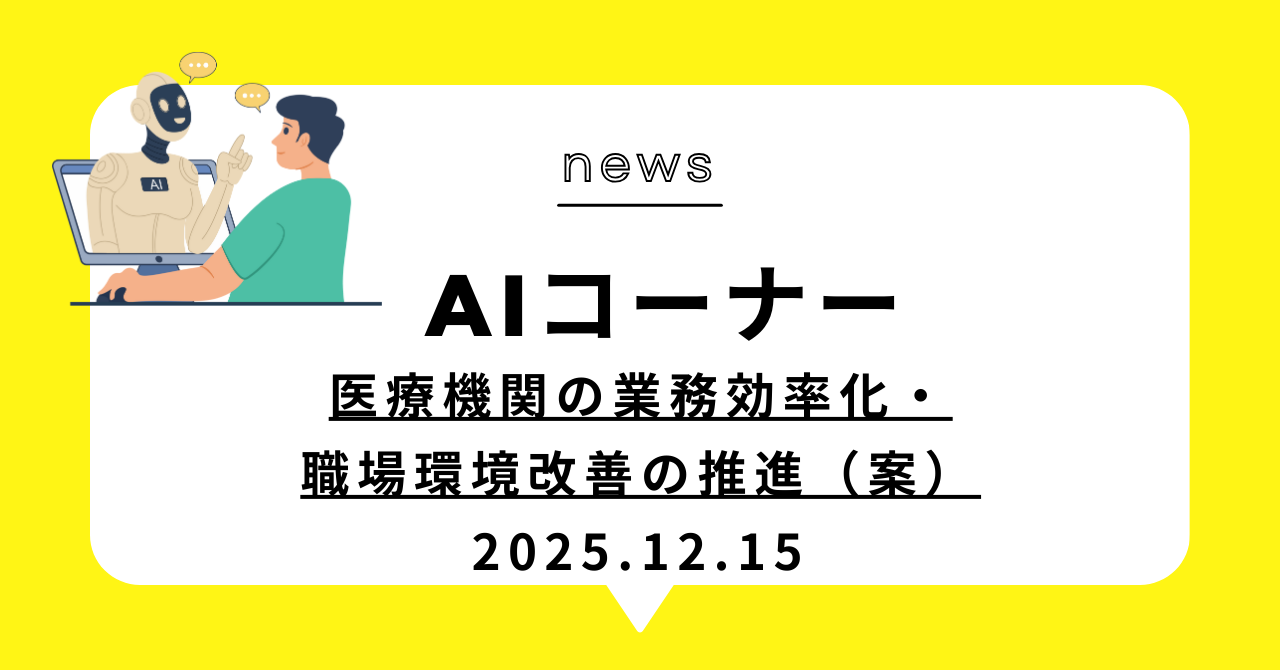 あなたが現在見ているのは (動画)医療機関の業務効率化・職場環境改善の推進（案）