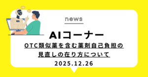 投稿についてもっと詳しく OTC類似薬を含む薬剤自己負担の見直しの在り方について