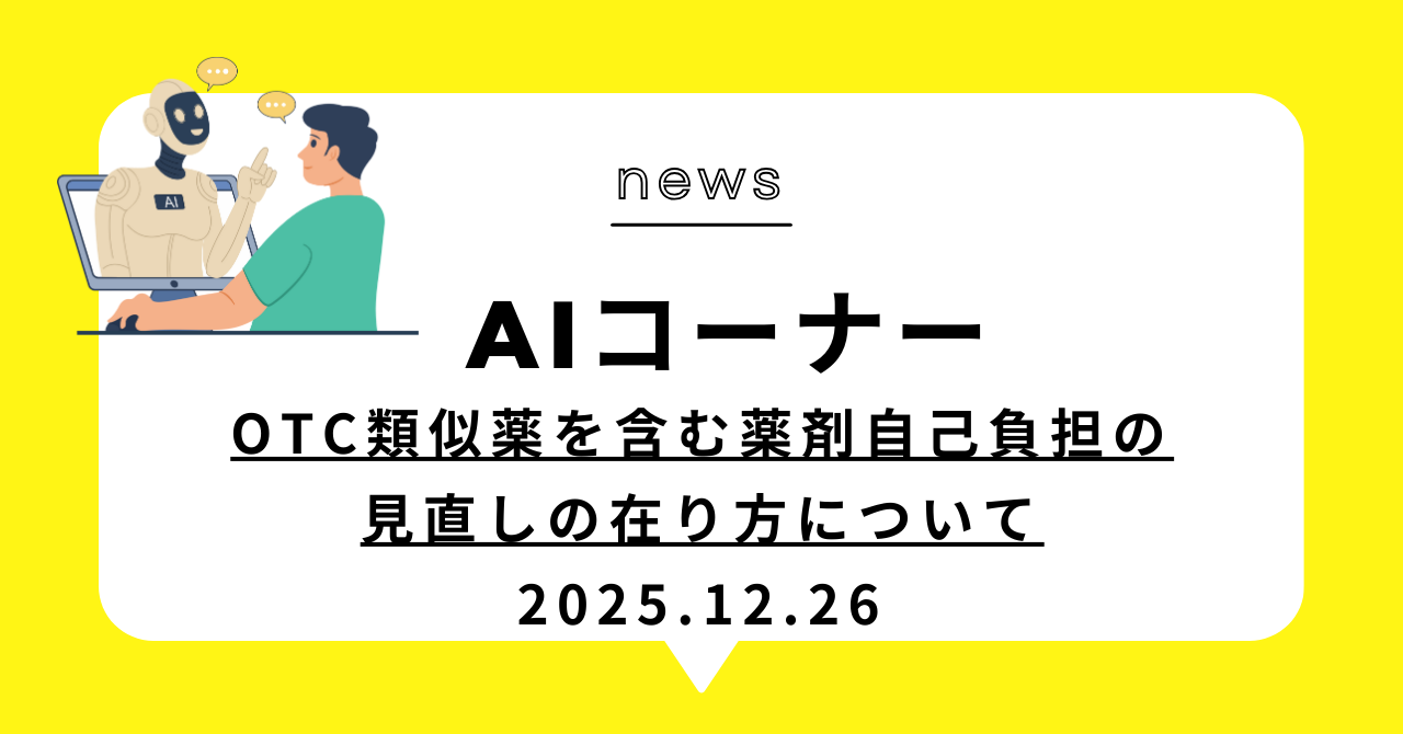 あなたが現在見ているのは OTC類似薬を含む薬剤自己負担の見直しの在り方について