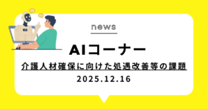 投稿についてもっと詳しく (動画)介護人材確保に向けた処遇改善等の課題