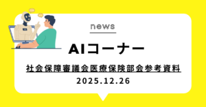 投稿についてもっと詳しく 社会保障審議会医療保険部会参考資料
