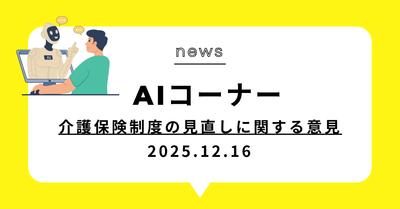 あなたが現在見ているのは (動画)介護保険制度の見直しに関する意見