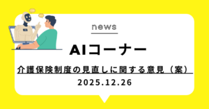 投稿についてもっと詳しく 介護保険制度の見直しに関する意見（案）