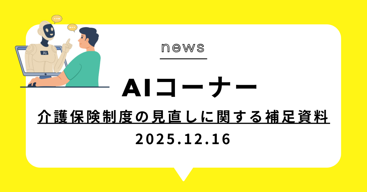 あなたが現在見ているのは (動画)介護保険制度の見直しに関する補足資料