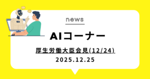 投稿についてもっと詳しく 厚生労働大臣会見(12/24)