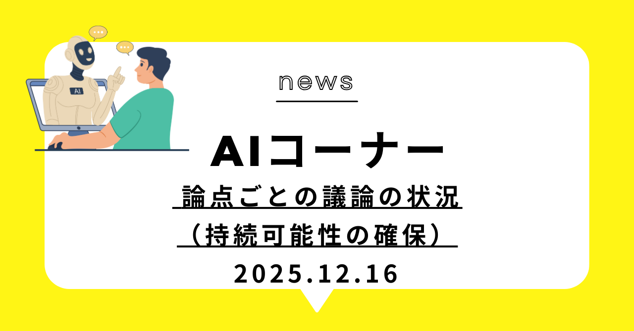 あなたが現在見ているのは (動画)論点ごとの議論の状況（持続可能性の確保）