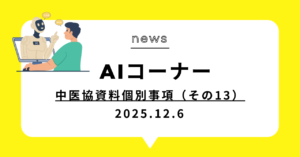投稿についてもっと詳しく (動画)中医協資料個別事項（その13）