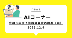 投稿についてもっと詳しく (動画)令和８年度予算概算要求の概要（案）