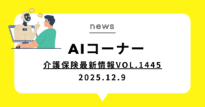 投稿についてもっと詳しく (動画)介護保険最新情報Vol.1445