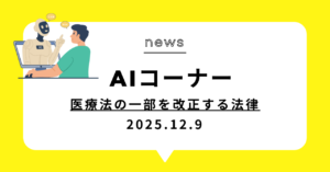 投稿についてもっと詳しく (動画)医療法の一部を改正する法律