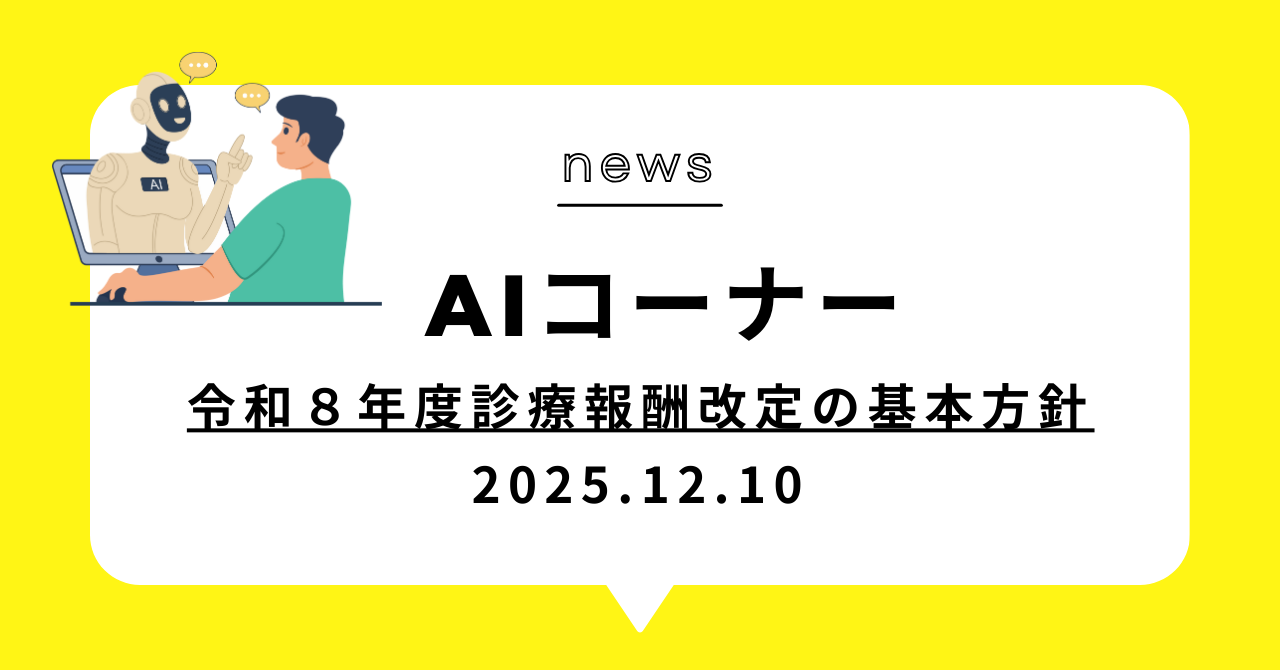 あなたが現在見ているのは (動画)令和８年度診療報酬改定の基本方針