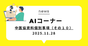 投稿についてもっと詳しく (動画)中医協資料個別事項（その１０）