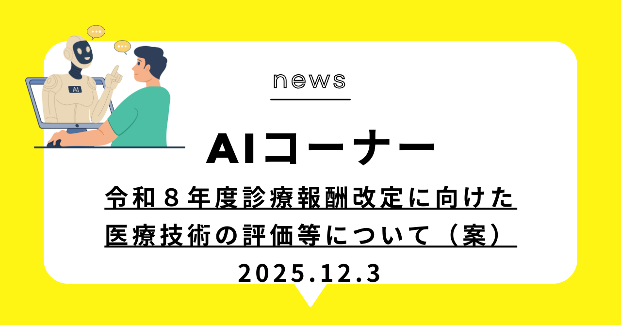 あなたが現在見ているのは (動画)令和８年度診療報酬改定に向けた医療技術の評価等について（案）