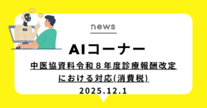 投稿についてもっと詳しく (動画)中医協資料令和８年度診療報酬改定における対応(消費税)