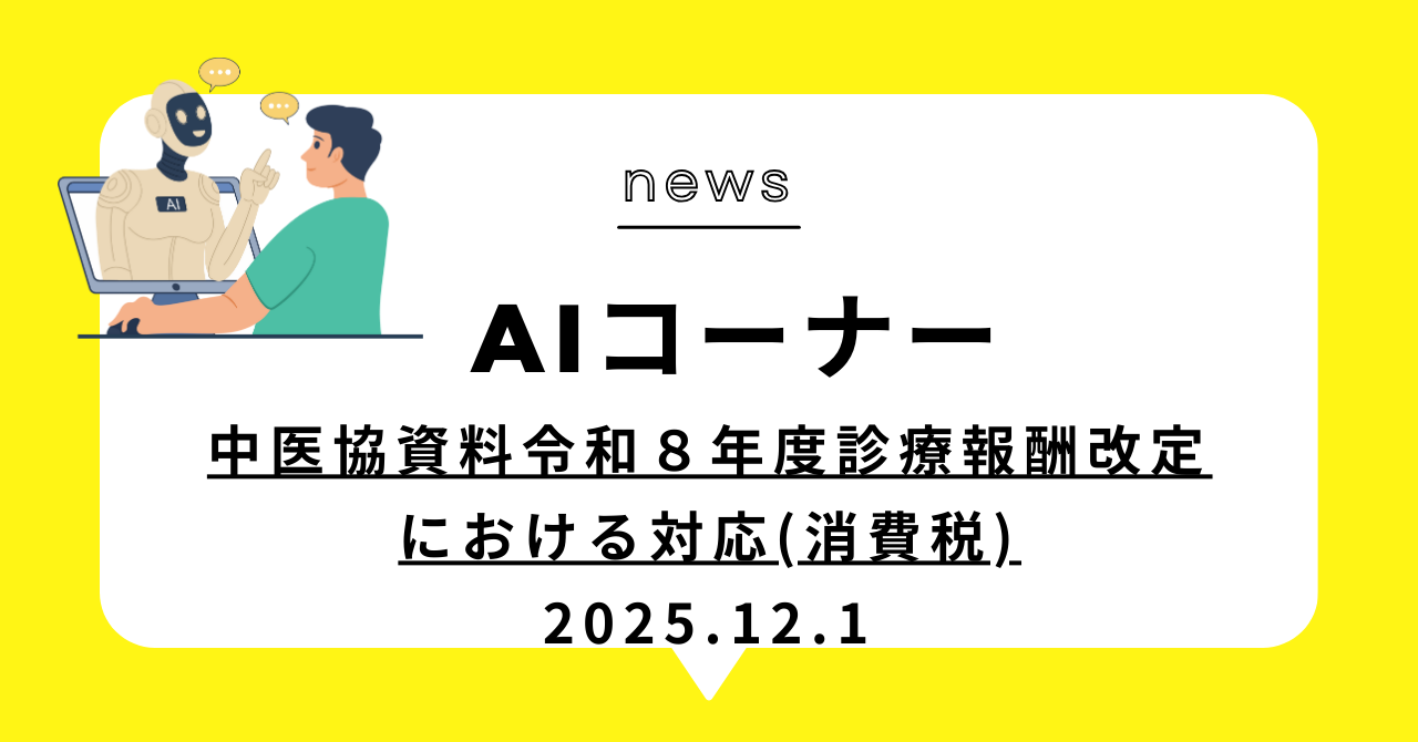 あなたが現在見ているのは (動画)中医協資料令和８年度診療報酬改定における対応(消費税)