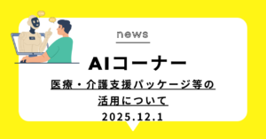 投稿についてもっと詳しく (動画)医療・介護支援パッケージ等の活用について