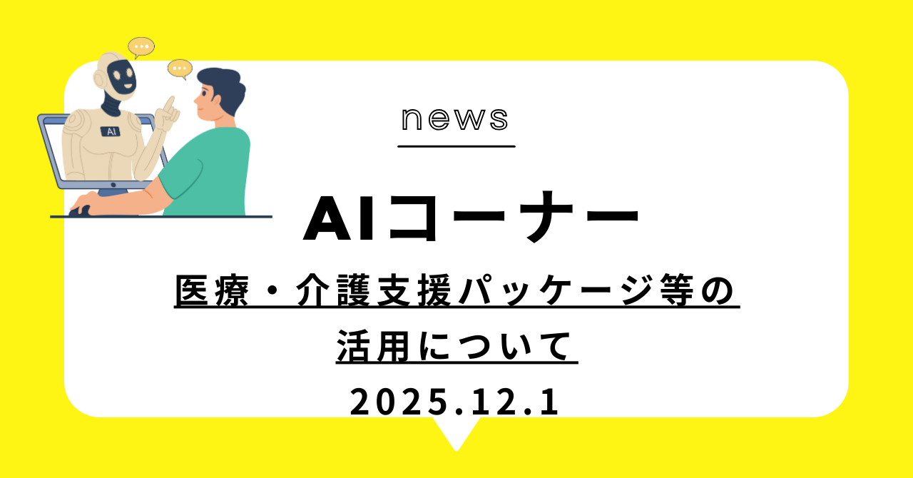 あなたが現在見ているのは (動画)医療・介護支援パッケージ等の活用について