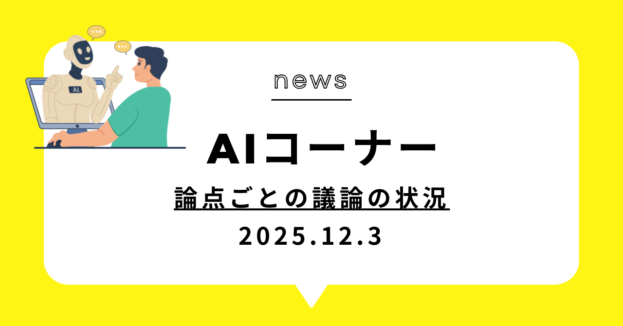 あなたが現在見ているのは (動画)論点ごとの議論の状況