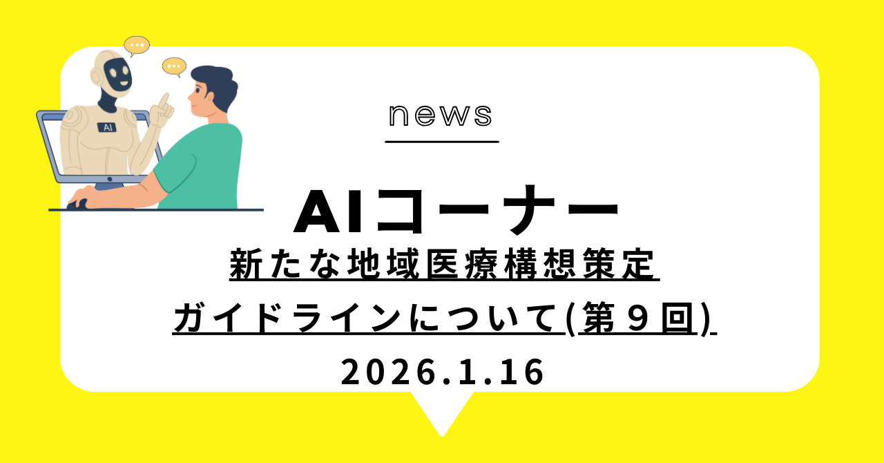 あなたが現在見ているのは 新たな地域医療構想策定ガイドラインについて(第９回)