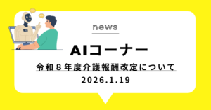 投稿についてもっと詳しく 令和８年度介護報酬改定について