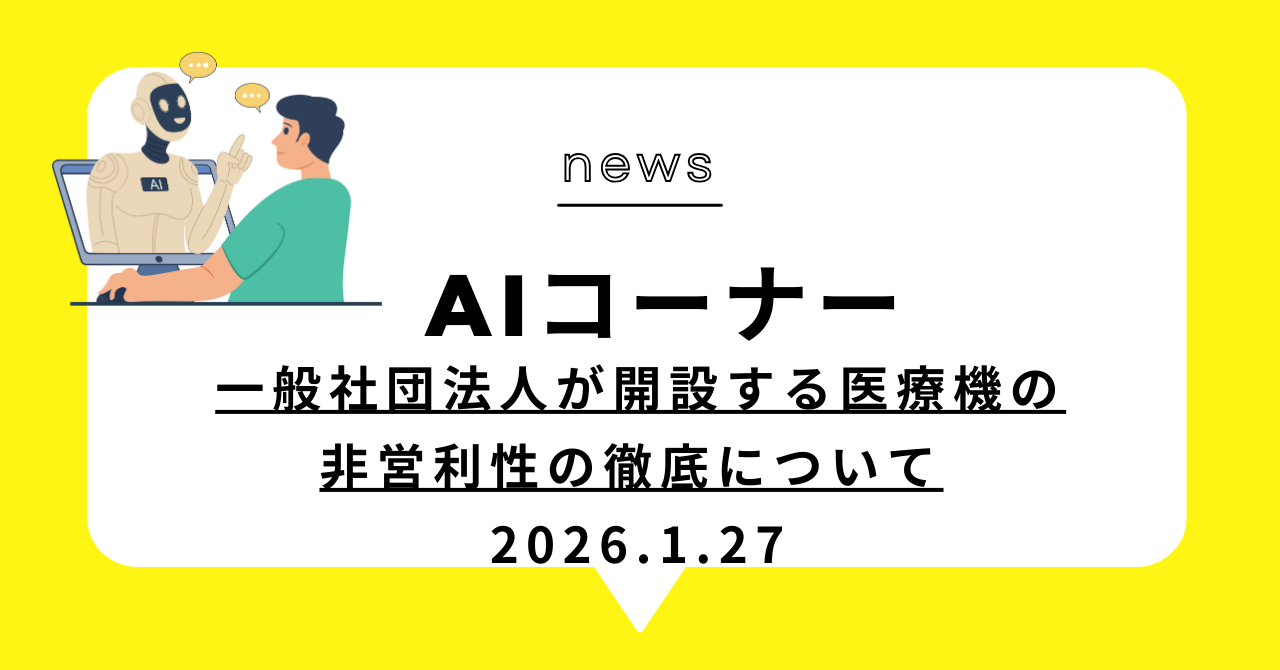 あなたが現在見ているのは 一般社団法人が開設する医療機関の非営利性の徹底について