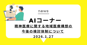 投稿についてもっと詳しく 精神医療に関する地域医療構想の今後の検討体制について