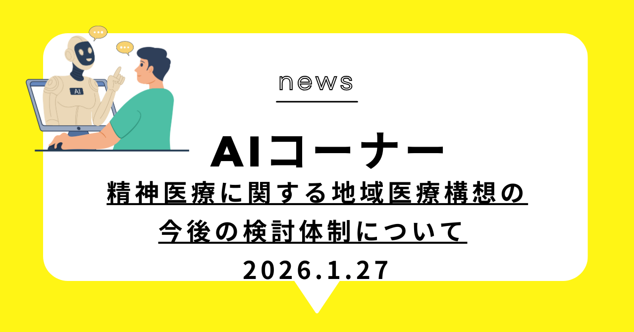 あなたが現在見ているのは 精神医療に関する地域医療構想の今後の検討体制について