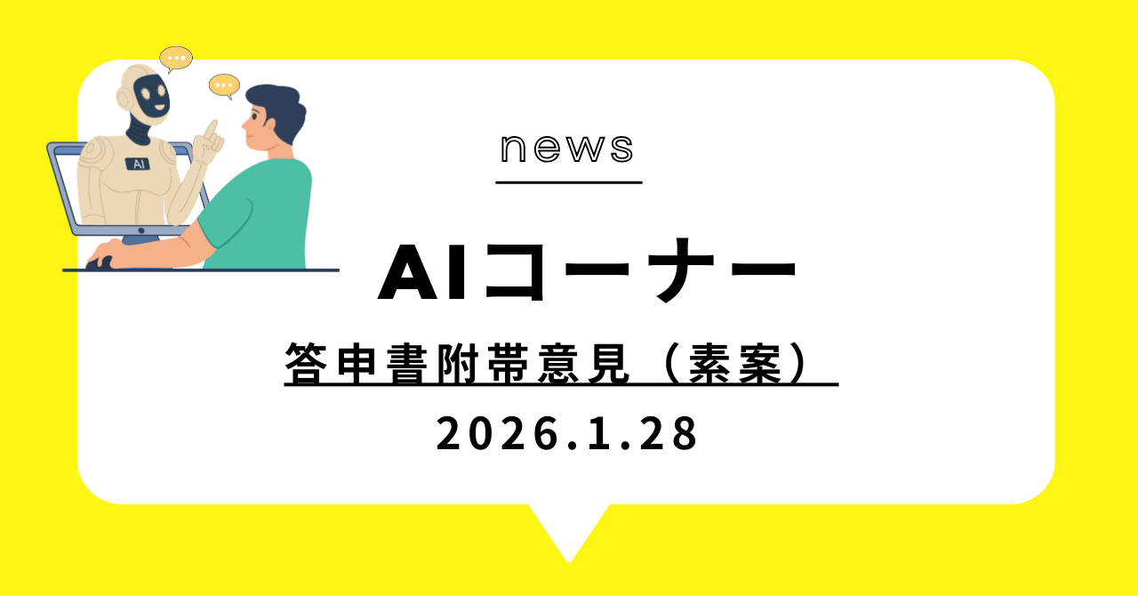 あなたが現在見ているのは 答申書附帯意見（素案）