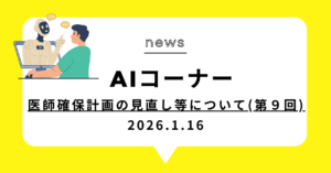 投稿についてもっと詳しく 医師確保計画の見直し等について(第９回)