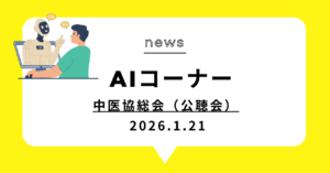 投稿についてもっと詳しく 中医協総会（公聴会）