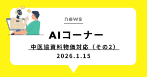 投稿についてもっと詳しく 中医協資料物価対応（その2）