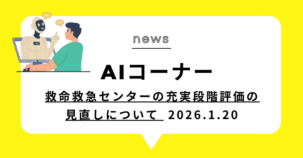 あなたが現在見ているのは 救命救急センターの充実段階評価の見直しについて