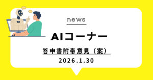 投稿についてもっと詳しく 答申書附帯意見（案）