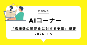 投稿についてもっと詳しく 「病床数の適正化に対する支援」概要