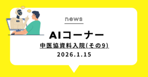 投稿についてもっと詳しく 中医協資料入院(その9)
