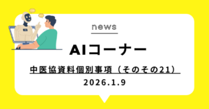 投稿についてもっと詳しく 中医協資料個別事項（そのその21）