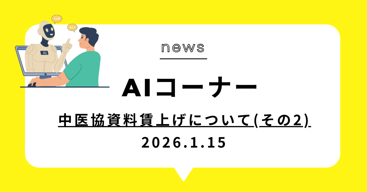 あなたが現在見ているのは 中医協資料賃上げについて(その2)