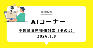 投稿についてもっと詳しく 中医協資料物価対応（その1）