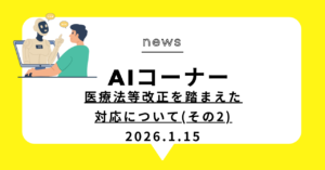 投稿についてもっと詳しく 医療法等改正を踏まえた対応について(その2)