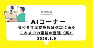 投稿についてもっと詳しく 令和８年度診療報酬改定に係るこれまでの議論の整理（案）