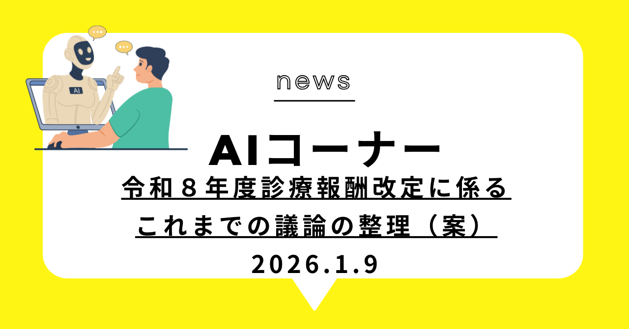 あなたが現在見ているのは 令和８年度診療報酬改定に係るこれまでの議論の整理（案）