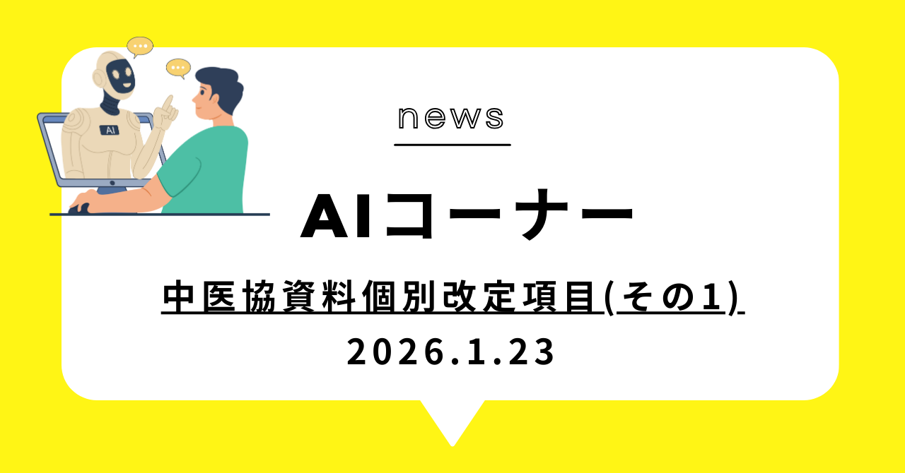 あなたが現在見ているのは 中医協資料個別改定項目(その1)