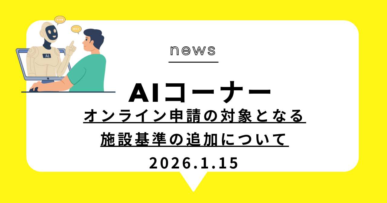 あなたが現在見ているのは オンライン申請の対象となる施設基準の追加について