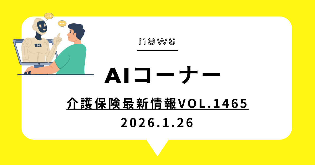 あなたが現在見ているのは 介護保険最新情報Vol.1465